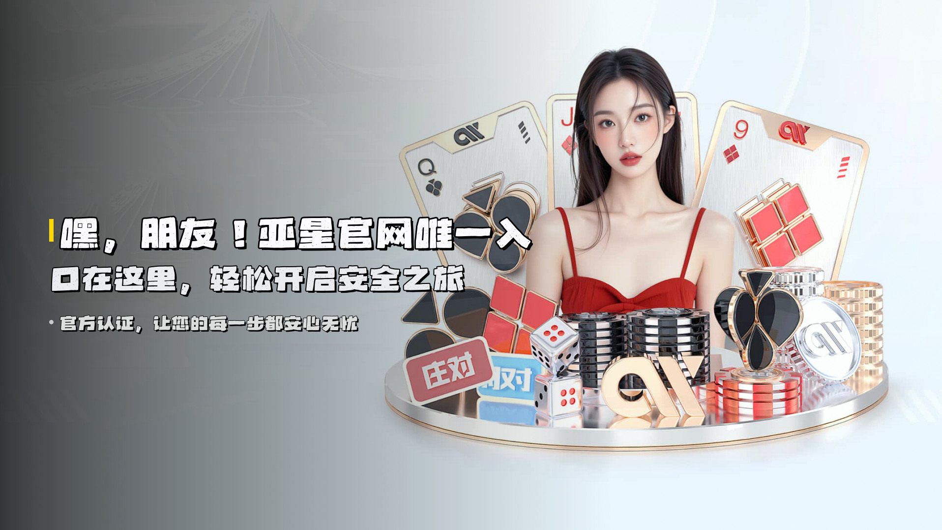 嘿，朋友！亚星官网唯一入口在这里，轻松开启安全之旅